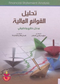 تحليل القوائم المالية : مدخل نظري وتطبيقي